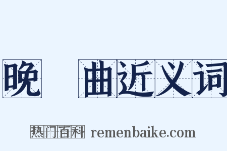 晚雲曲近义词是什么意思的图片